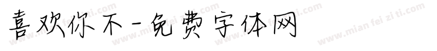 喜欢你不字体转换