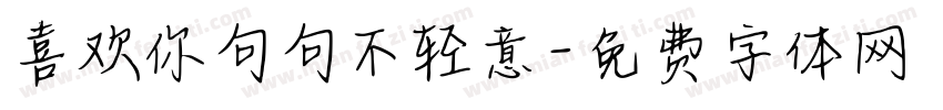 喜欢你句句不轻意字体转换