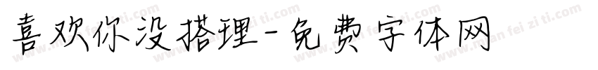 喜欢你没搭理字体转换