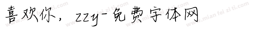 喜欢你，zzy字体转换