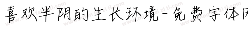喜欢半阴的生长环境字体转换