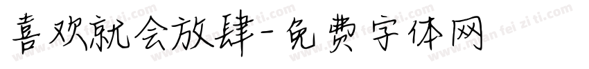 喜欢就会放肆字体转换