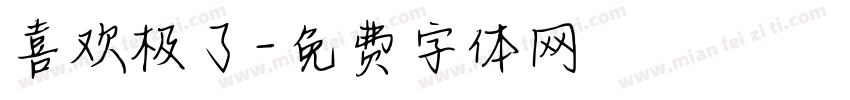 喜欢极了字体转换