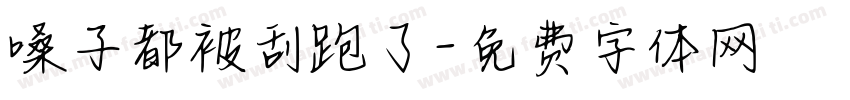 嗓子都被刮跑了字体转换