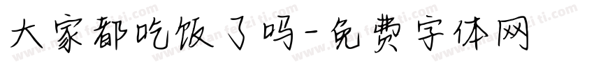 大家都吃饭了吗字体转换