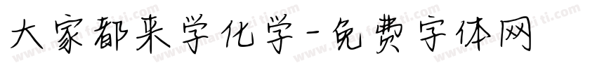 大家都来学化学字体转换