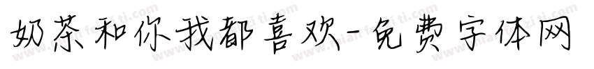 奶茶和你我都喜欢字体转换