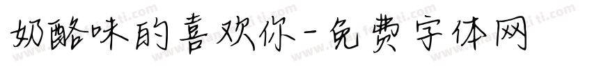 奶酪味的喜欢你字体转换