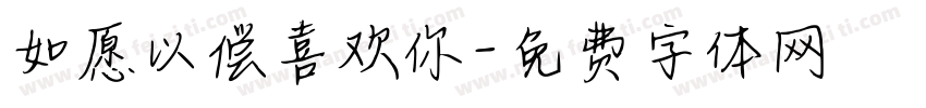 如愿以偿喜欢你字体转换