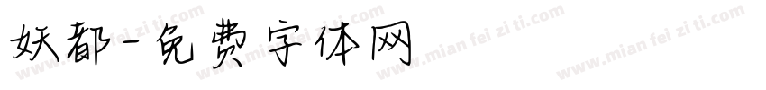 妖都字体转换