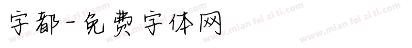 字都字体转换