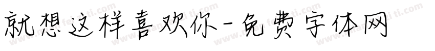 就想这样喜欢你字体转换