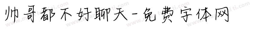 帅哥都不好聊天字体转换
