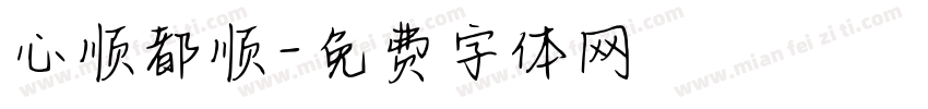 心顺都顺字体转换