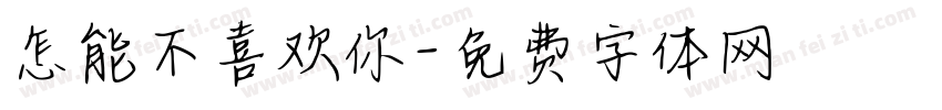 怎能不喜欢你字体转换