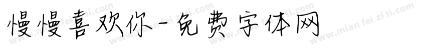 慢慢喜欢你字体转换