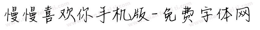 慢慢喜欢你手机版字体转换