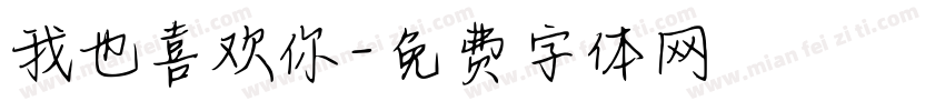 我也喜欢你字体转换