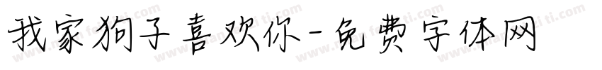 我家狗子喜欢你字体转换