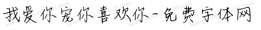 我爱你宠你喜欢你字体转换