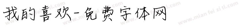 我的喜欢字体转换