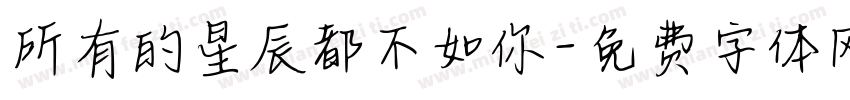 所有的星辰都不如你字体转换