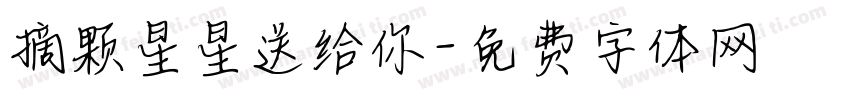 摘颗星星送给你字体转换