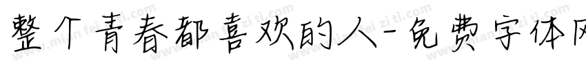 整个青春都喜欢的人字体转换