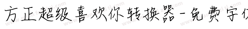 方正超级喜欢你转换器字体转换