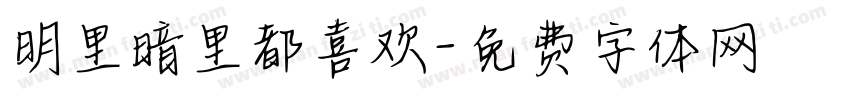 明里暗里都喜欢字体转换