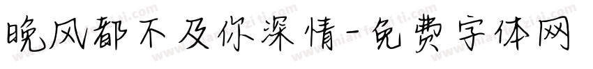 晚风都不及你深情字体转换