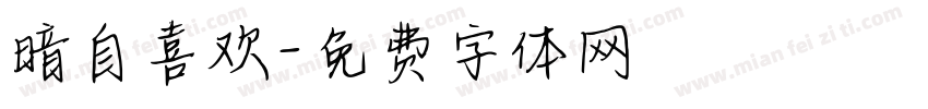 暗自喜欢字体转换