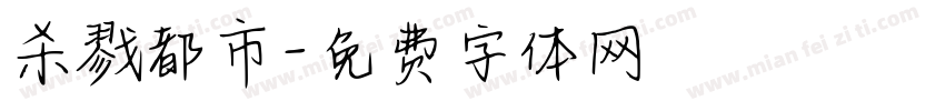 杀戮都市字体转换