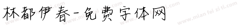 林都伊春字体转换