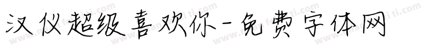 汉仪超级喜欢你字体转换