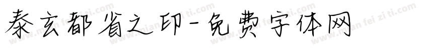 泰玄都省之印字体转换