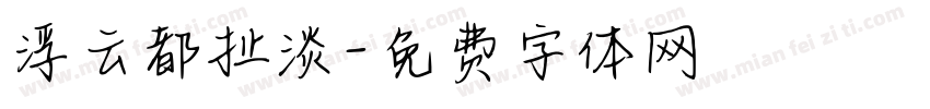 浮云都扯淡字体转换