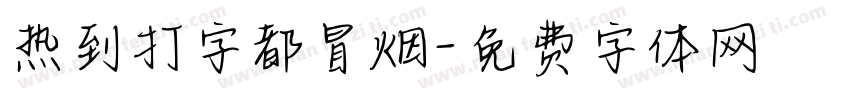 热到打字都冒烟字体转换