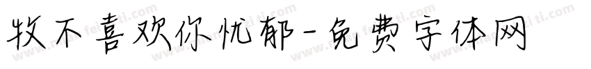 牧不喜欢你忧郁字体转换
