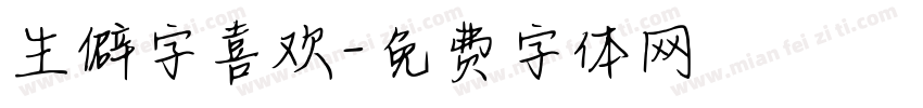 生僻字喜欢字体转换