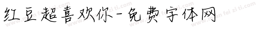 红豆超喜欢你字体转换