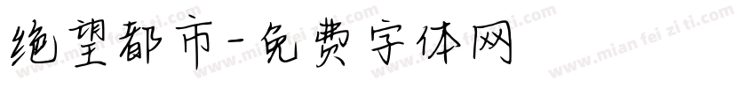 绝望都市字体转换