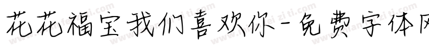 花花福宝我们喜欢你字体转换