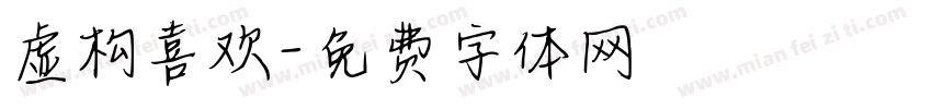 虚构喜欢字体转换