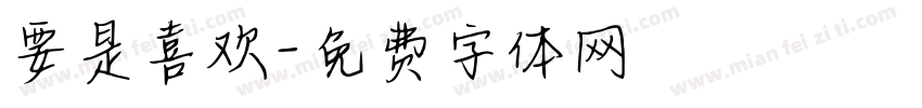 要是喜欢字体转换