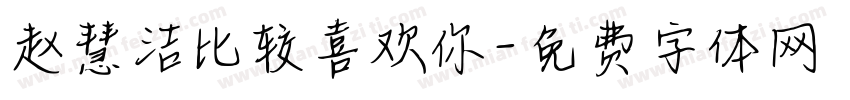 赵慧洁比较喜欢你字体转换