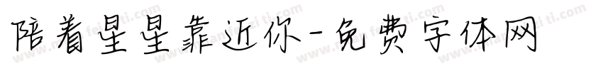 陪着星星靠近你字体转换