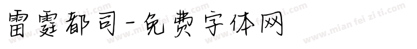 雷霆都司字体转换