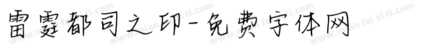 雷霆都司之印字体转换