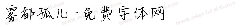 雾都孤儿字体转换